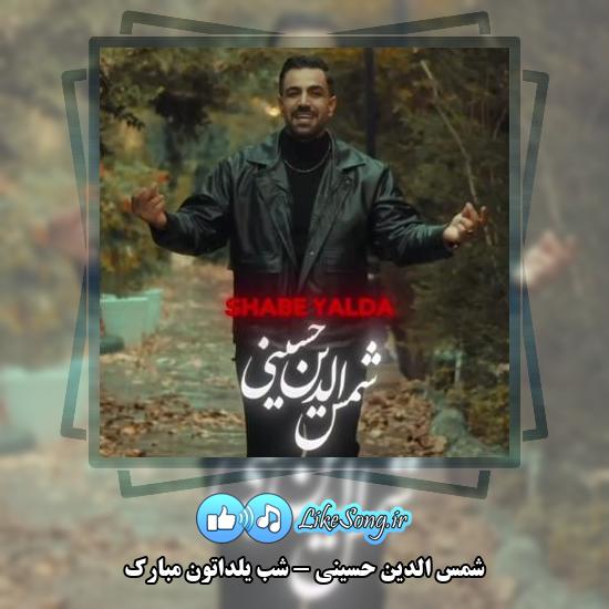 دانلود آهنگ شمس الدین حسینی شب یلداتون مبارک